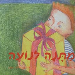 מתנה לנועה / ורד יפת