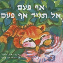 אף פעם אל תגיד אף פעם - אוקי שפרן