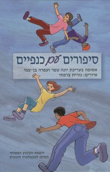סיפורים עם כנפיים / בעריכת: יונה טפר, עפרה בן-עמי