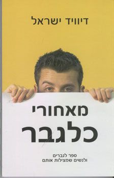 מאחורי כלגבר / דיוויד ישראל
