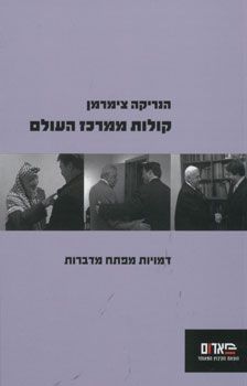 קולות ממרכז העולם / הנריקה צימרמן
