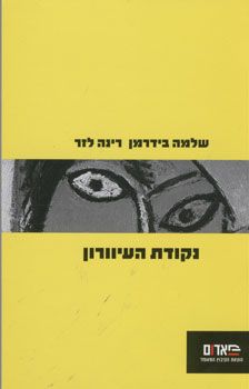 נקודת העיוורון / שלמה בידרמן, רינה לזר