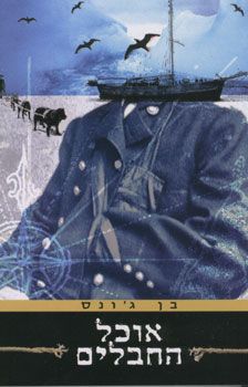 אוכל החבלים / בן ג'ונס