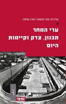 ערי המחר - תכנון, צדק וקיימות היום / טובי פנסטר ערי המחר - תכנון, צדק וקיימות היום / טובי פנסטר
