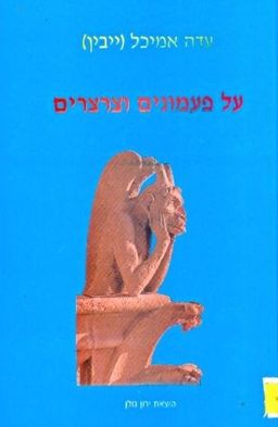 על פעמונים וצרצרים / עדה אֲמִיכָל יֶיבין על פעמונים וצרצרים / עדה אֲמִיכָל יֶיבין