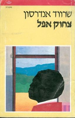 צחוק אפל / שרווד אנדרסון