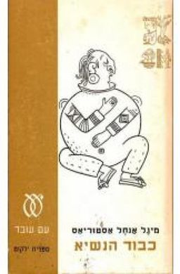 כבוד הנשיא - ספריה לעם #157 / מיגל אנחל אסטוריאס