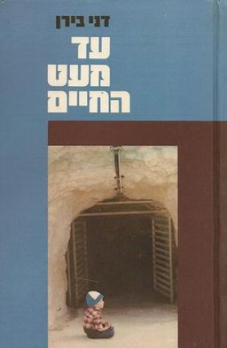 עד מעט החיים - דן בירן עד מעט החיים - דן בירן