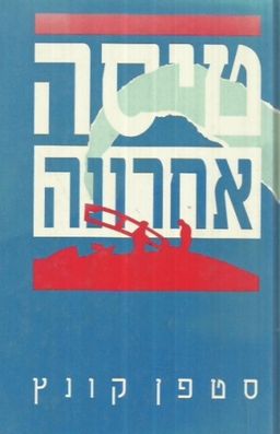 טיסה אחרונה / סטפן קונץ