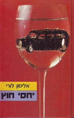 יחסי חוץ / אליסון לורי