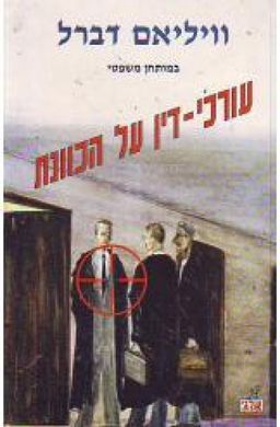 עורכי-דין על הכוונת - ויליאם דברל