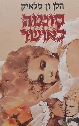 סונטה לאושר - מועדון הספר הטוב # / הלן ון סלאיק