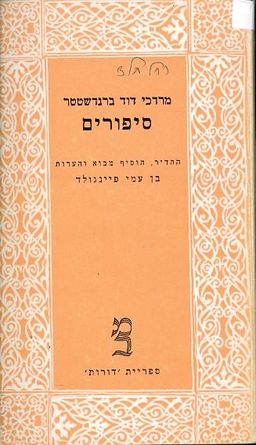 סיפורים / מרדכי דוד ברנדשטטר