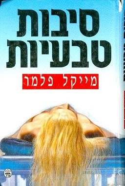 סיבות טבעיות - מתח / מיקל פלמר