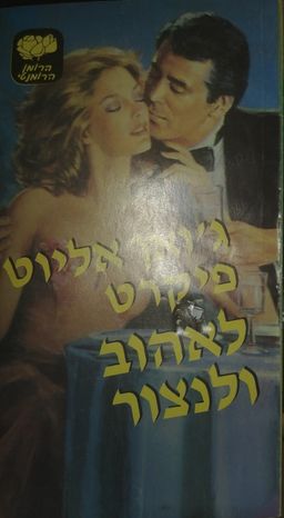 לאהוב ולנצור - LOVESWEPT  #435 / ג'ואן אליוט פיקרט לאהוב ולנצור - LOVESWEPT  #435 / ג'ואן אליוט פיקרט