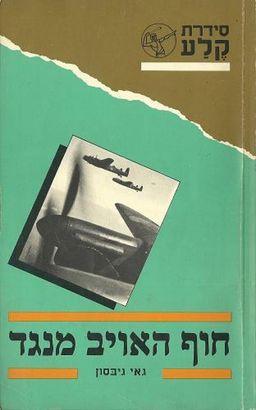חוף האויב מנגד - גאי גיבסון