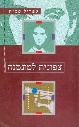 צפונית למונטנה / אפריל סמית