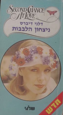 ניצחון הלבבות - SECOND CHANCE AT LOVE  #40 / דלני דיברס