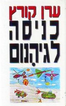 כניסה לגיהנום - ערן קורץ