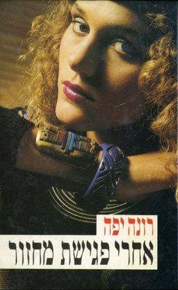אחרי פגישת מחזור / רונה יפה