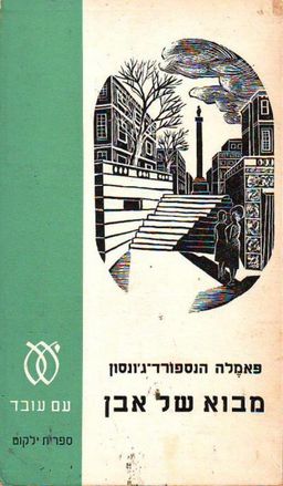 מבוא של אבן - ספריה לעם #52 / פאמלה הנספורד-ג'ונסון