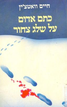 כתם אדום על שלג צחור / חיים וואטצ'ין