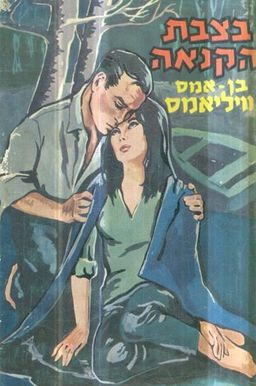 בצבת הקנאה - מועדון הספר הטוב # / בן איימס ויליאמס
