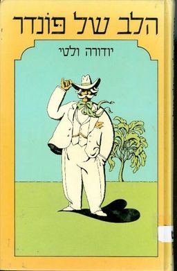 הלב של פונדר / יודורה ולטי