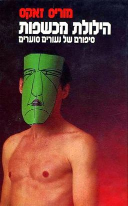 הילולת מכשפות - סיפורם של נעורים סוערים / מוריס זאקס