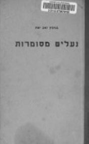 נעלים מסומרות / בנימין זאב יפת נעלים מסומרות / בנימין זאב יפת