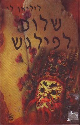 שלום לפילגש / ליליאן לי