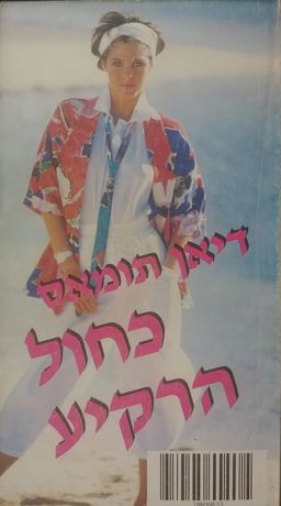 כחול הרקיע - SECOND CHANCE AT LOVE # 464 / דיאן תומאס כחול הרקיע - SECOND CHANCE AT LOVE # 464 / דיאן תומאס