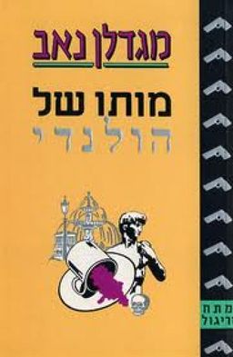 מותו של הולנדי - מתח וריגול / מגדלן נב