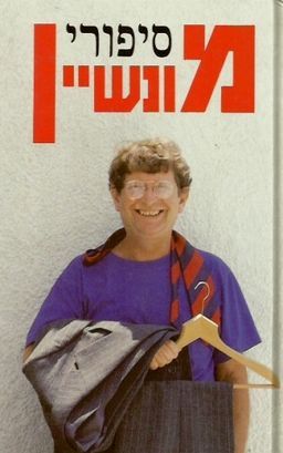 סיפורי מונשיין - דוד מונשין