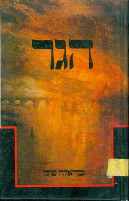 הגר / גבריאלה פוגל