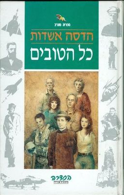 כל הטובים - הסדרה - סיפורת עברית / הדסה אשדות