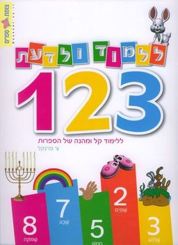 123- ללמוד ולדעת - ללימוד קל ומהנה של הספרות - ללמוד ולדעת # / צ. פרנקל