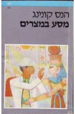 מסע במצרים / הנס קונינג