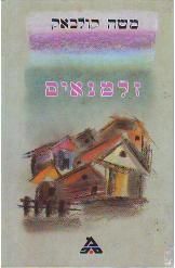 זלמנאים (1988) / משה קולבק (קולבאק)