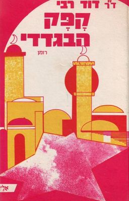 קפק הבגדדי - דוד רבי