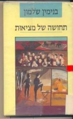 תחושה של מציאות / בנימין שלמון