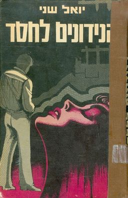 הנידונים לחסד - יואל שני