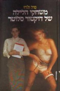 משחקי הלילה של דוקטור סלוטר - פול תרו