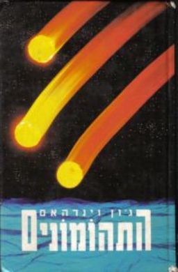התהומונים - מועדון קוראי מעריב / ג'ון וינדהם