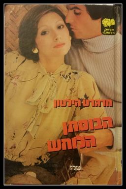 הבוסתן הלוחש / מרגרט הילטון הבוסתן הלוחש / מרגרט הילטון
