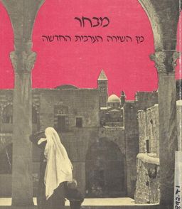 מבחר מן השירה הערבית החדשה : אנתולוגיה קטנה / שמואל רגולנט
