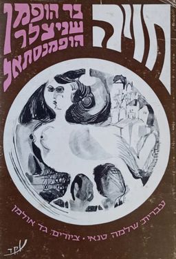 חויה - ציורים: גד אולמן / ריכרד בר-הופמן