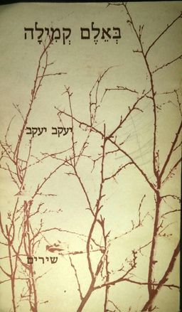 באלם קמילה : שירים / יעקב יעקב
