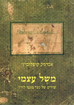משל עצמי : שירים של נער מגטו לודז' / קופלוביץ' אברמק