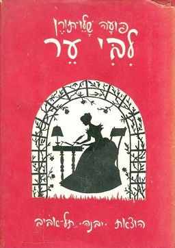לבי ער / פועה שלו-תורן